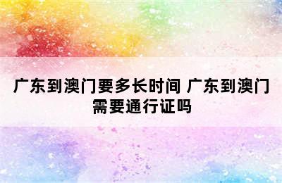 广东到澳门要多长时间 广东到澳门需要通行证吗